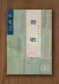 收获丛书：赞歌