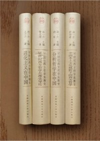 中国文库：二十世纪西方哲学东渐史（全四册，精装）