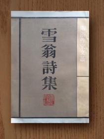 雪翁诗集