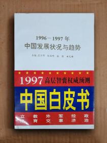 1996-1997 年中国发展状况与趋势