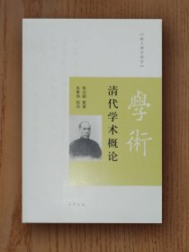 跟大师学国学：清代学术概论