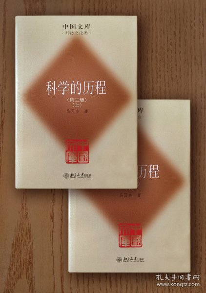 中国文库：科学的历程（上、下册，精装）