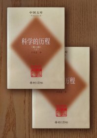 中国文库：科学的历程（上、下册，精装）