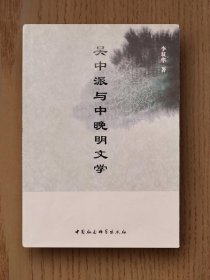吳中派與中晚明文學