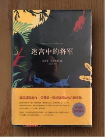 迷宫中的将军（1982年诺奖得主作品）