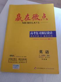 【赢在微点】高考2020英语（外研版），大一轮微讲，微练（有笔记，无答案）