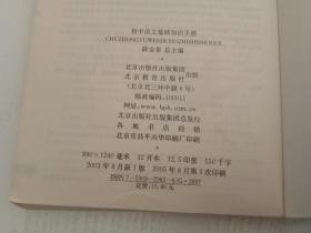 初中语文基础知识一本全（第三次修订 适用于各种版本教材）