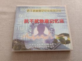 【VCD】抗干扰快速记忆法 ，共2碟（货架：LG3）