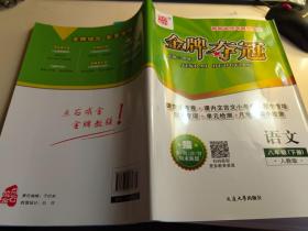 金牌夺冠，人教版语文八年级下册，8开全新，适合大连或辽宁地区学生。附答案+所有附带材料全，如图