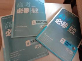 【高考必刷题】化学2元素化合物与实验+化学3物质结构与性质+化学4反应原理（三本合售，同时赠送2本狂K重点：高中化学必修1+选修），有笔记，附答案解析