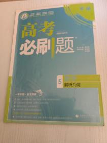 高考必刷题：数学5解析几何（附答案解析）