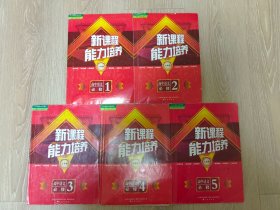 ★【新课程能力培养】人教版高中语文.必修1、2、3、4、5，五本合售（后附答案+详解，内夹单元及期末综合测试卷）