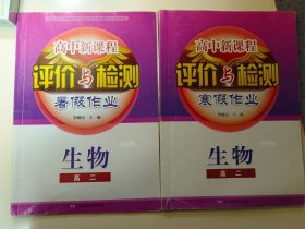 ★【辽师】高中新课程评价与检测：高二生物（附答案+解析，2本合售）
