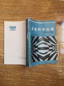 系统科学纵横