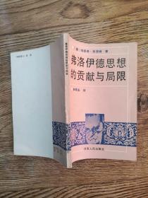 弗洛伊德思想的贡献与局限