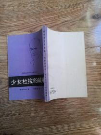 《民间文化研究参考丛书：少女杜拉的故事（竖版）》（弗洛伊德 著 文荣光 译， 中国民间文艺出版社 1986年一版一印）