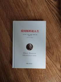 爱因斯坦谈人生