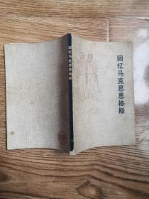 回忆马克思恩格斯