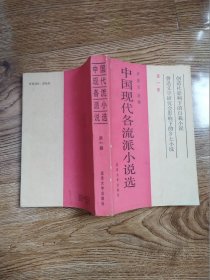 中国现代各流派小说选第一册