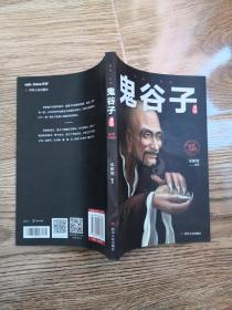 鬼谷子