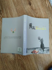 萨满，我们的萨满