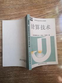 中等职业技术学校试用教材  计算技术