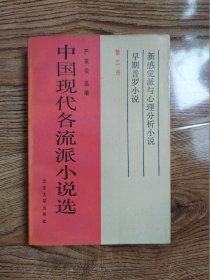 中国现代各流派小说选 第二册