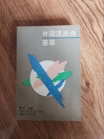外国流派诗荟萃