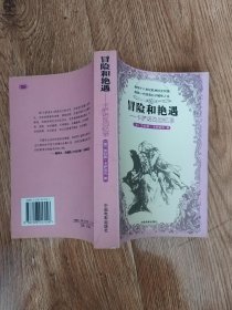 冒险和艳遇：卡萨诺瓦回忆录