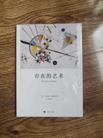 存在的艺术