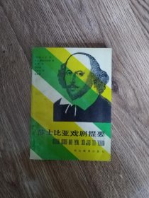 莎士比亚戏剧提要
