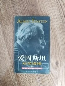 爱因斯坦短简缀编