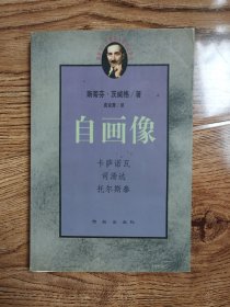 自画像：卡萨诺瓦、司汤达、托尔斯泰