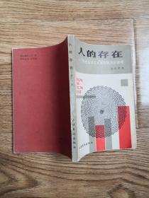 人的存在