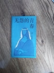 无怨的青春 有一首歌 两本合售