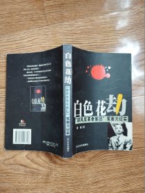 白色花劫：“胡风反革命集团”冤案大纪实