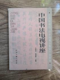 中国书法电视讲座