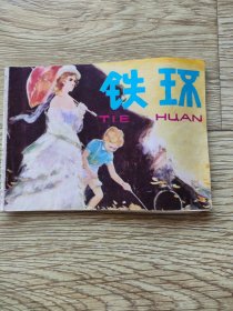 铁 环