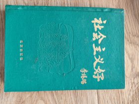 社会主义好