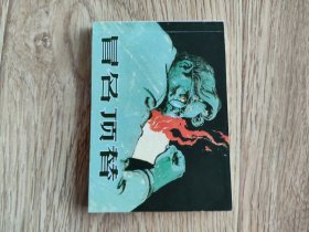 冒名顶替 连环画