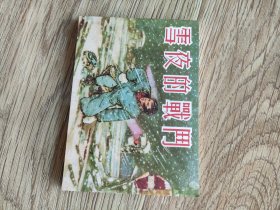 雪夜的战斗 连环画