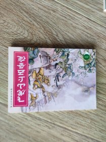 飞虎山上五昼夜 连环画