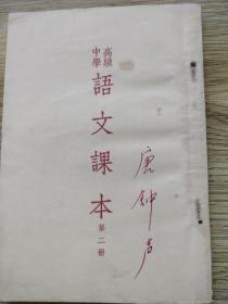 老课本  高级中学语文课本 第二册