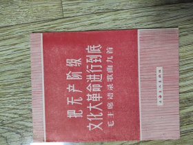 把无产阶级文化大革命进行到底 语录歌曲9首