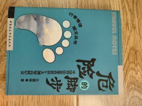 危险的脚步 中国登山家攀登纪实