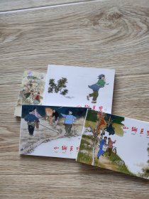 山乡巨变 1---4 全 连环画