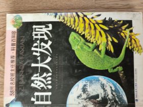 自然大發(fā)現(xiàn)