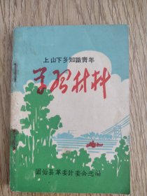 上山下乡知识青年学习材料