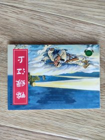 鸭绿江上 连环画