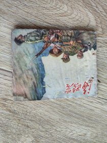 海鸥岩 连环画